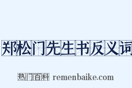郑松门先生书反义词是什么意思的图片